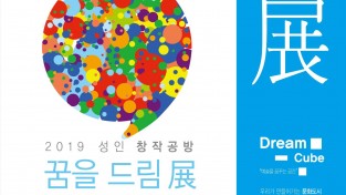 [문화예술과]2019 성인 창작공방 작품전시회 꿈을 드림전(展) 오픈2.jpg