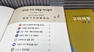 [관광진흥과]색다른 구미여행 가이드북 발간3.jpg