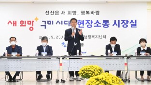 [총무과] 김장호 구미시장, 새희망 구미시대 현장소통 시장실 운영3.JPG