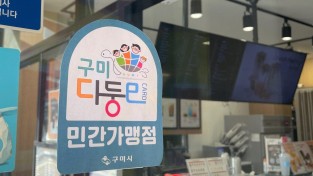 [기획예산담당관실] 경북 최초 「구미 다둥e카드 모바일 앱」11월 1일 출시2.jpg