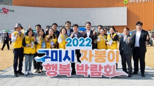 [새마을과] 2022 구미시 자봉이 행복 박람회 개최1.jpg