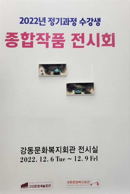 [문화예술회관] 강동문화복지회관 정기과정 수강생 종합 작품 전시회 개최2.jpg