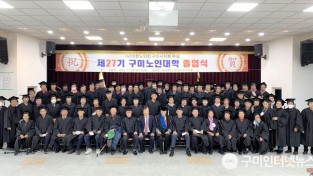 [노인장애인과] 제27기 구미노인대학 졸업식 개최2.jpeg