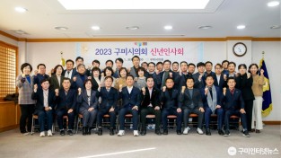 2023년 구미시의회 신년인사회 2.jpg