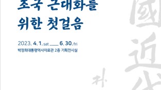 [박정희역사자료관] 전시회 개최.jpg