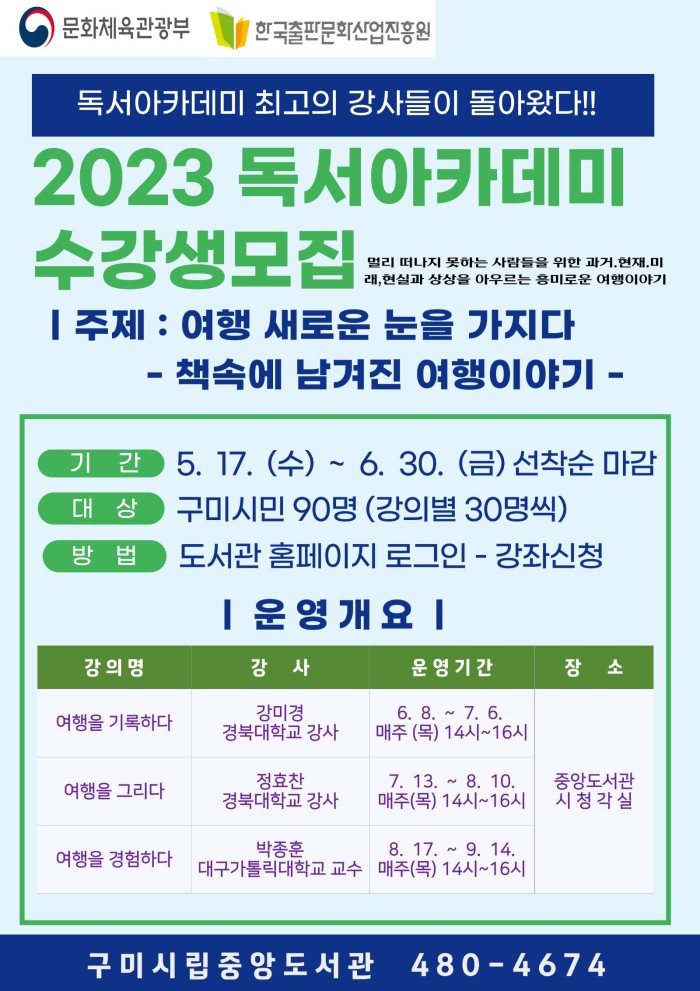 [시립중앙도서관] 2023 독서아카데미 수강생 모집.jpg