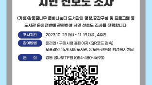 [시립중앙도서관]강동꿈나무 문화나눔터 도서관 시민선호도 조사 포스터.jpg