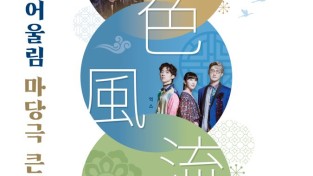 [문화예술회관] 삼색풍류 포스터.JPG