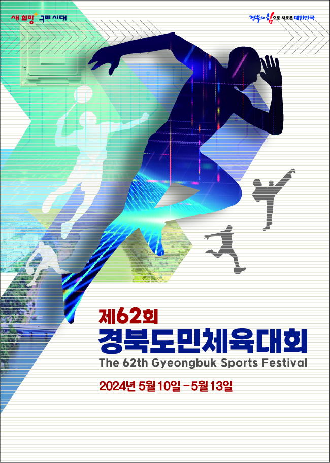 [체육진흥과] 제62회경북도민체육대회_포스터.jpg
