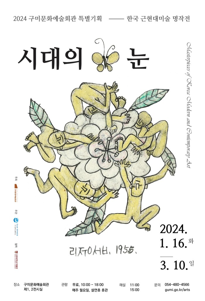 [문화예술회관] 포스터_한국근현대미술명작전 시대의 눈.jpg