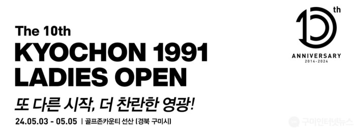 [체육진흥과] 제10회 교촌 1991 레이디스 오픈_홍보물.jpg