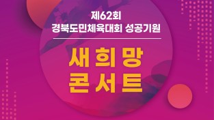 [문화예술과] 제62회 경북도민체육대회 성공기원 새희망 콘서트_포스터.jpg