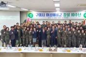구미시 여성예비군 창설 10주년 기념행사 개최
