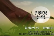 국립농산물품질관리원, 친환경 농업 의무교육 온라인과정 개설!