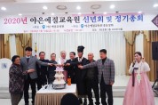 야은예절교육원, 신년회 및 정기총회 개최