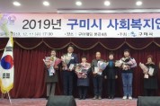 2019년 구미시 사회복지인 대회 개최