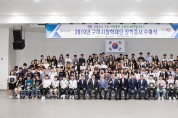 2019 구미시장학재단 장학증서 수여식 개최