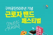 구미공단 50주년 기념, 근로자 밴드 페스티벌 개최