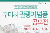 구미가 당기는 '구미시 관광기념품 공모전' 개최
