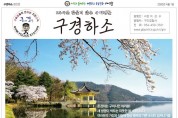 구미경찰서 치안소식지 '구경하소' 창간호 발행