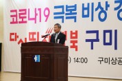 코로나19 극복 비상 경제동향보고회 및 다시뛰자 경북 구미 현장 간담회 개최