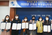 구미시 2020년 부모모니터링단 위촉식 개최