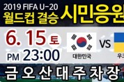 U-20 월드컵 결승경기 금오산 대주차장에서 시민응원전!