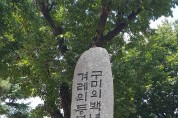 구미초등학교 개교 100주년 기념행사 개최