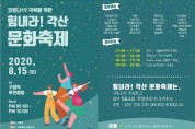 코로나19 극복을 위한 '힘내라! 각산 문화축제' 개최