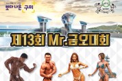 제13회 Mr.금오대회 강동문화복지회관에서 개최