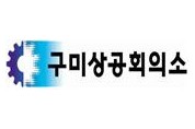 구미상공회의소 '2020년 1월~8월 구미지역 신설법인 현황' 분석