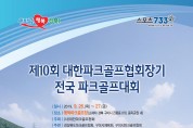 동락공원 파크골프장, 대한파크골프협회장기 전국대회 개최