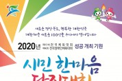 2020년 전국체전 성공기원 '시민한마음다짐대회' 개최