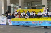 구미 꽃동산공원 환경영향평가 '불승인 촉구' 캠페인 기자회견