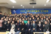 구미시새마을회 2020년 정기총회 개최