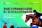 구미시 제49회 전국학생승마선수권대회 개막