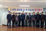 도개면 2019년 새마을남녀지도자 정기총회 개최