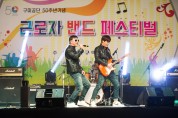 구미공단 50주년 기념, 구미근로자 밴드 페스티벌 개최