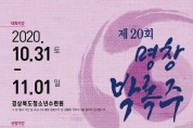 제20회 명창 박록주 전국국악대전 개최