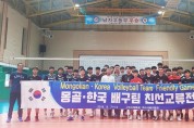 구미시배구협회 초청, 몽골청소년 배구단 구미 방문