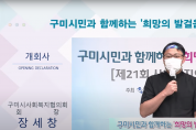 구미시, 제21회 사회복지의 날 온라인 기념식 개최