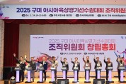 '2025 구미 아시아육상경기선수권대회 조직위원회 창립총회' 개최...본격적인 대회 준비 돌입!