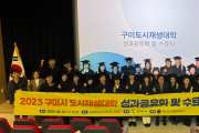 구미시, 도시재생대학 수료식 및 성과공유회 개최