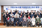 구미시농식품기업협의체 결성 회의 개최