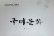 구미성리학역사관, 학술총서‧도록 제작…15일부터 배포