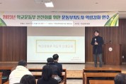 구미교육지원청, 학교운동부 선진화를 위한 지도자 역량강화 연수 개최