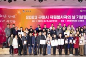 구미시 종합자원봉사센터 '2023 구미시 자원봉사자의 날' 기념행사 개최