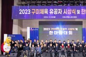 구미시 체육회 '2023년 구미체육 유공자 시상식 및 한마음대회' 개최