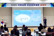 구미교육지원청 '2024 구미교육 주요업무계획 설명회' 개최