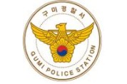 구미경찰서, 강제추행 범인 검거 유공 중학생 표창장 수여!